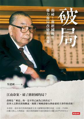 破局：揭祕！蔣經國晚年權力佈局改變的內幕