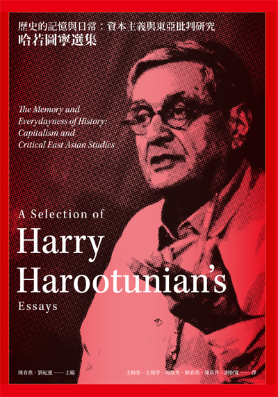 歷史的記憶與日常：資本主義與東亞批判研究──哈若圖寧選集