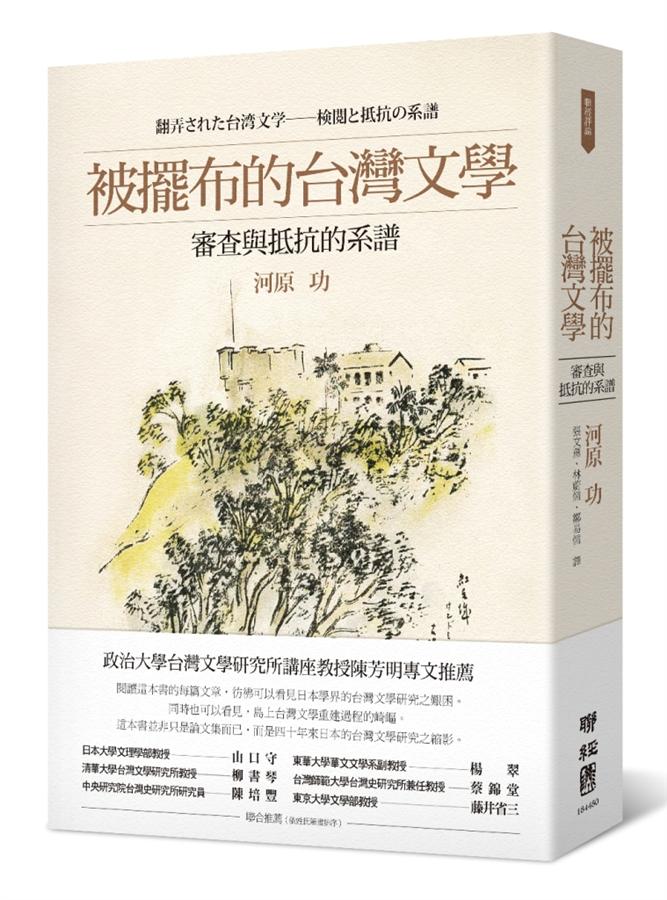 被擺佈的臺灣文學：審查與抵抗的系譜