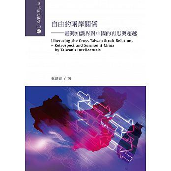 自由的兩岸關係：臺灣知識界對中國的再思與超越