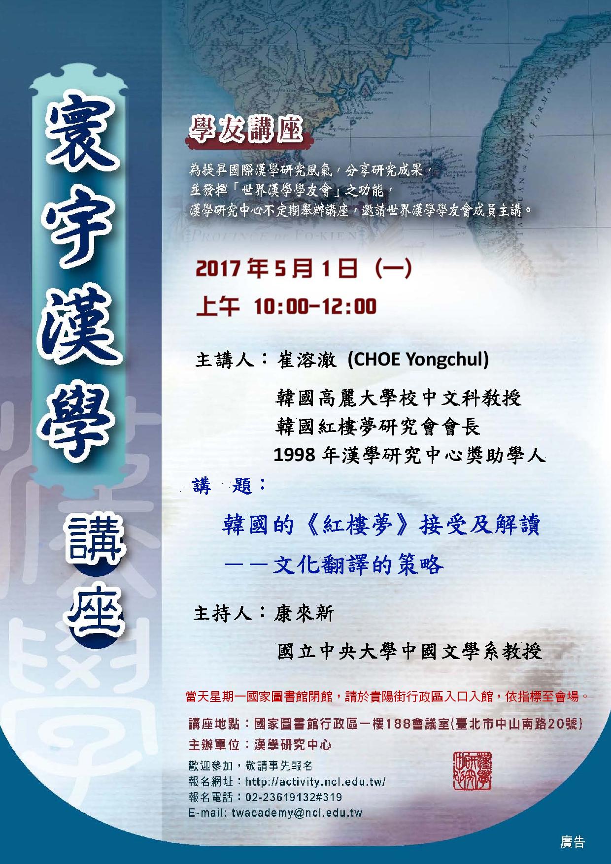 「寰宇漢學學友講座」邀請崔溶澈（CHOE Yongchul）教授演講