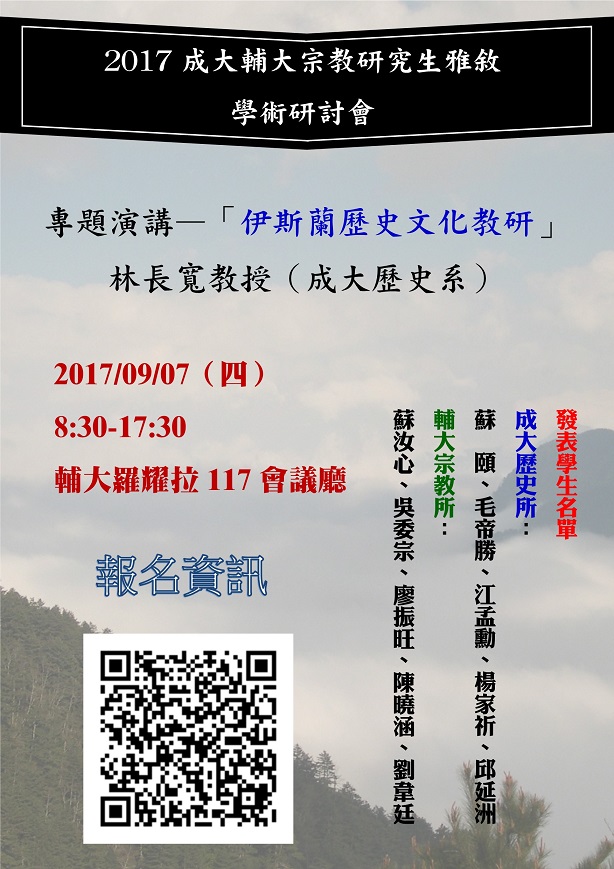 2017成大、輔大宗教研究生雅敘學術研討會