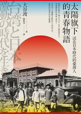 太陽旗下的青春物語：活在日本時代的臺灣人