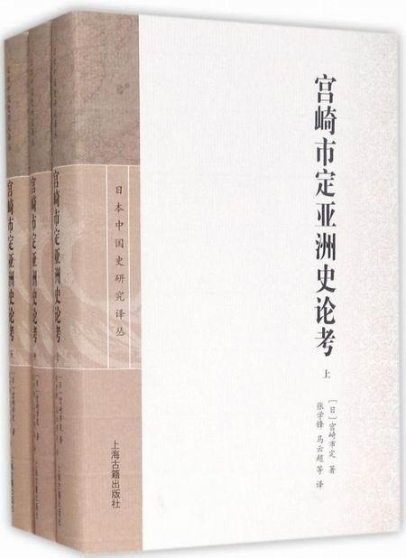 宮崎市定亞洲史論考（一套3冊）