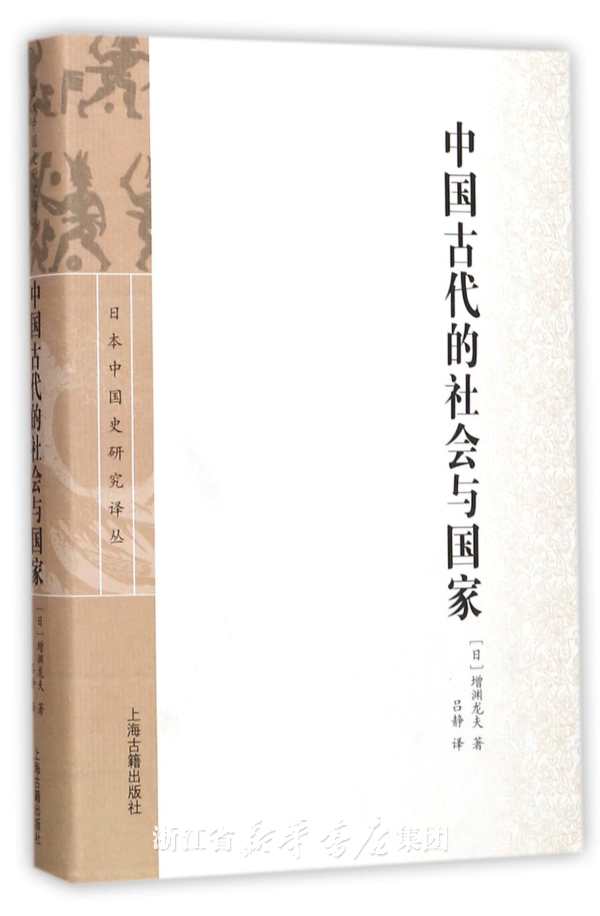 日本中國史研究譯叢：中國古代的社會與國家