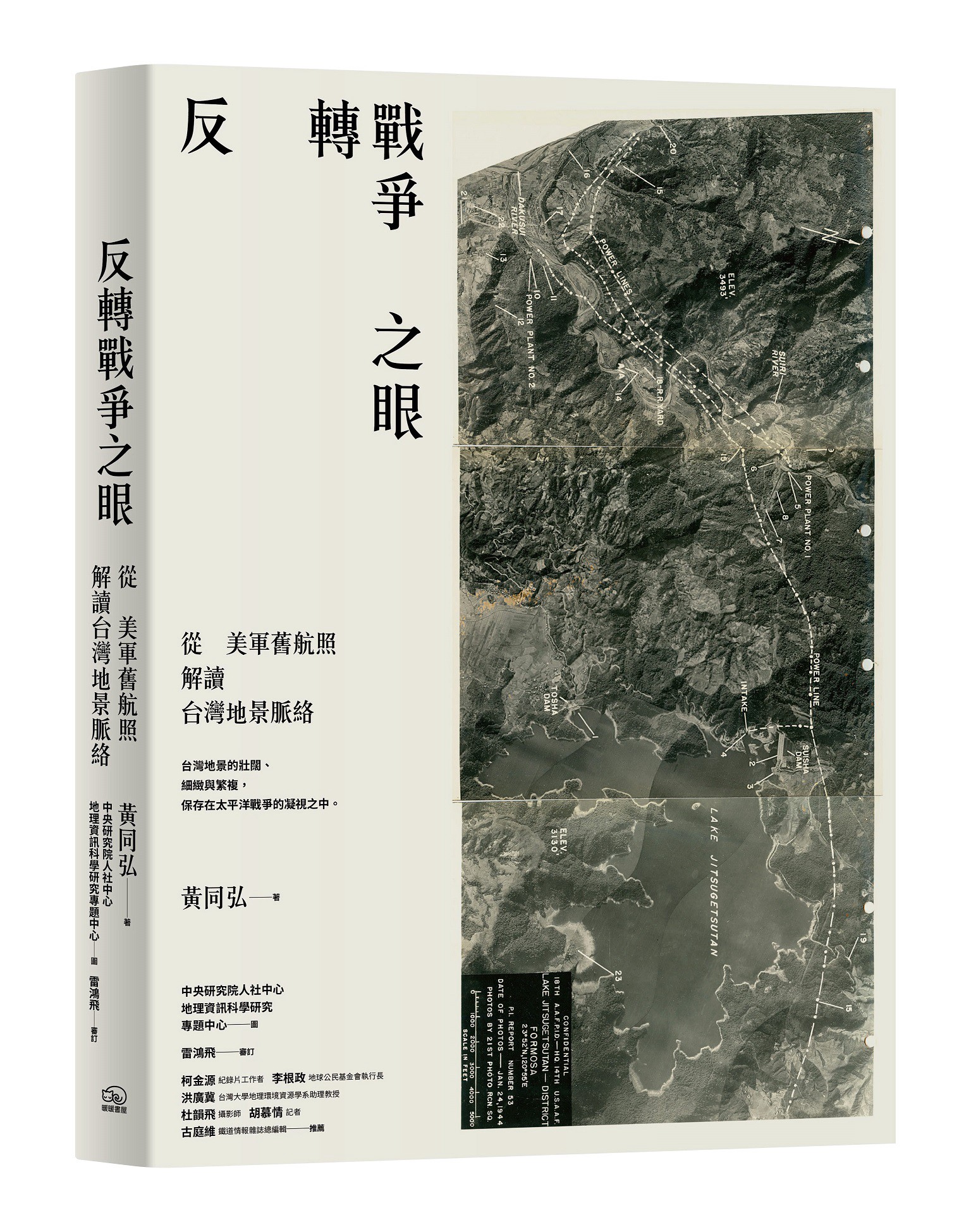 反轉戰爭之眼：從美軍舊航照解讀台灣地景脈絡