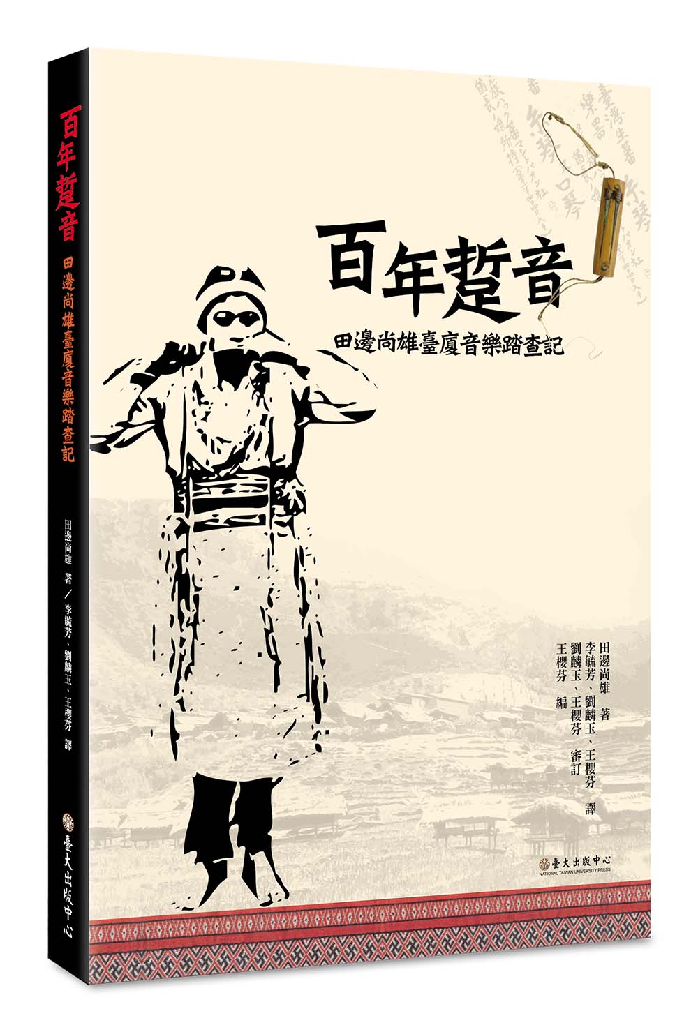 百年踅音：田邊尚雄臺廈音樂踏查記