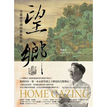 望鄉：父親郭雪湖的藝術生涯