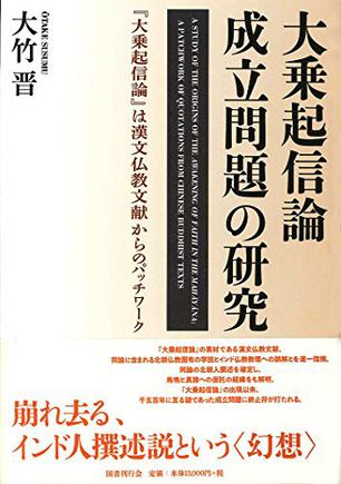 大乗起信論成立問題の研究：『大乗起信論』は漢文仏教文献からのパッチワーク
