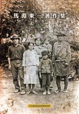 馬淵東一著作集第一卷