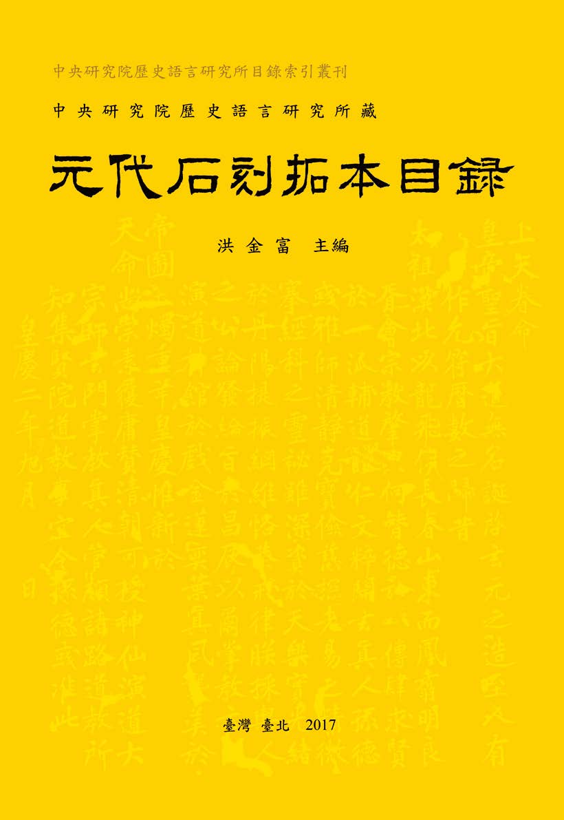 中央研究院歷史語言研究所藏元代石刻拓本目錄