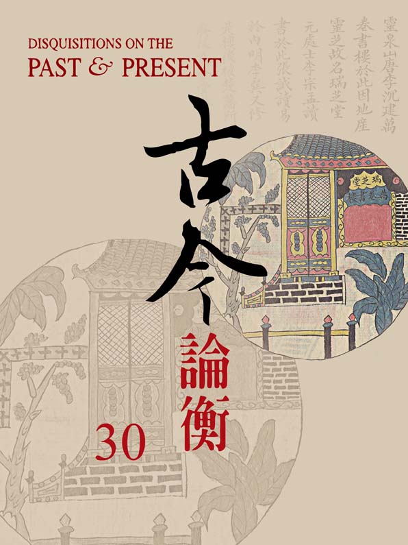 古今論衡第30期