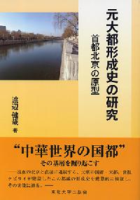元大都形成史の研究：首都北京の原型