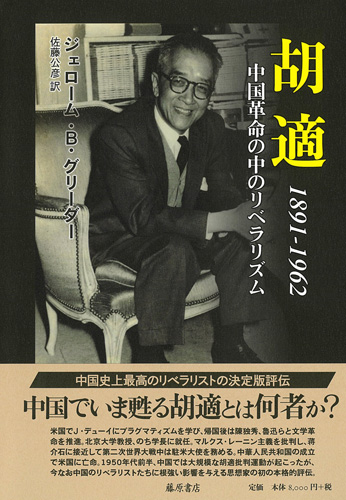 胡適 1891-1962：中国革命の中のリベラリズム