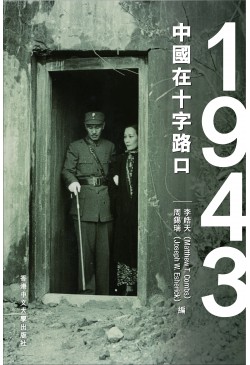 1943：中國在十字路口