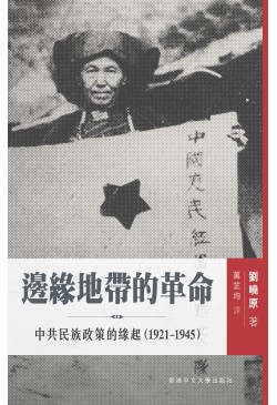 邊緣地帶的革命：中共民族政策的起源（1921–1945）