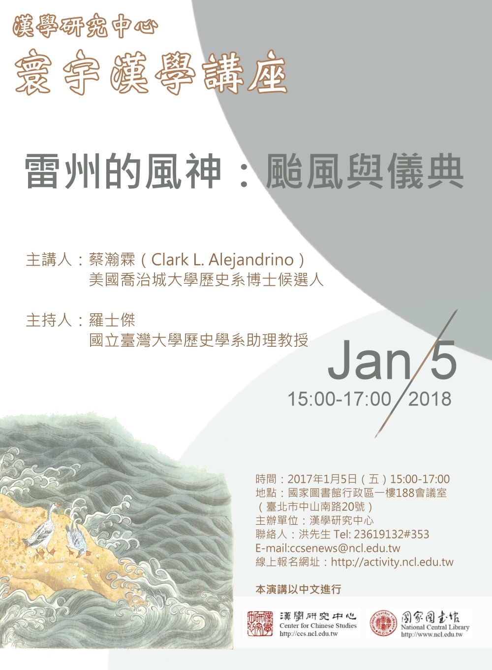 【演講】蔡瀚霖：雷州的風神：颱風與儀典