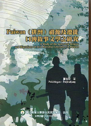 Paiwan（排灣）祖源及遷徙口傳敘事文學之研究