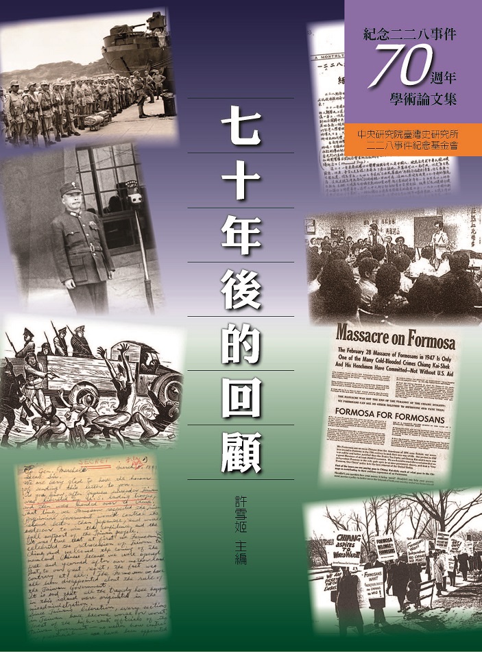 七十年後回顧：紀念二二八事件七十週年學術論文集