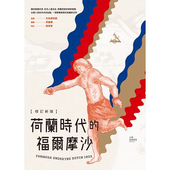 荷蘭時代的福爾摩沙（修訂新版）
