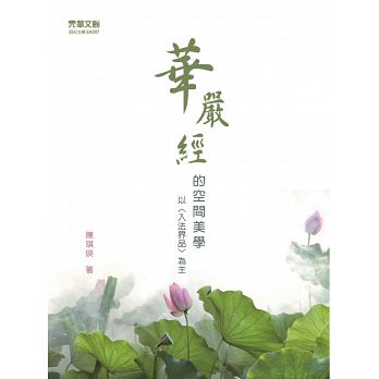《華嚴經》的空間美學：以〈入法界品〉為主