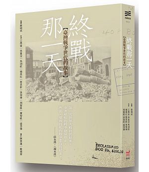 終戰那一天：臺灣戰爭世代的故事