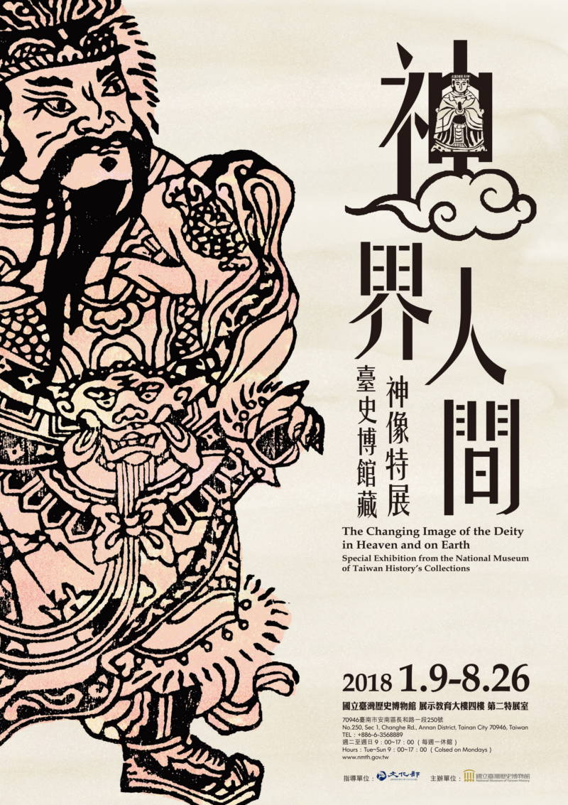 【展覽】神界．人間：臺史博館藏神像特展