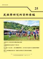 民族學研究所資料彙編第25期