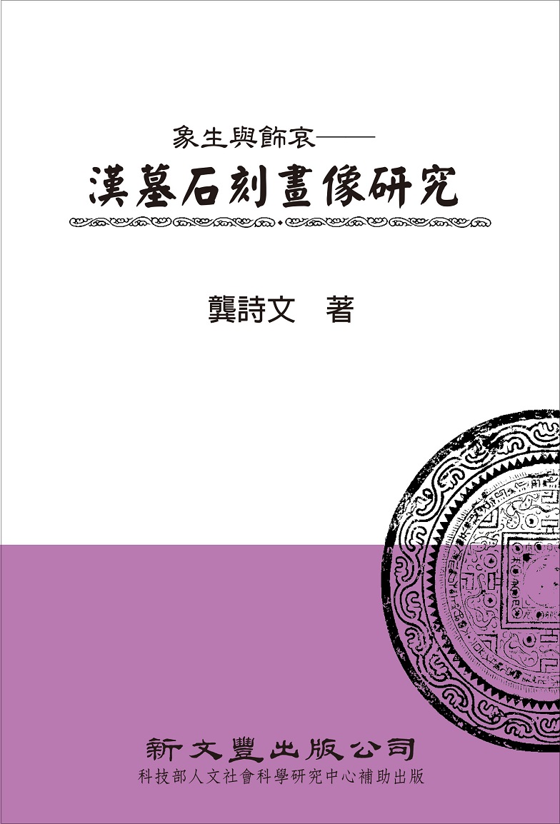象生與飾哀──漢墓石刻畫像研究