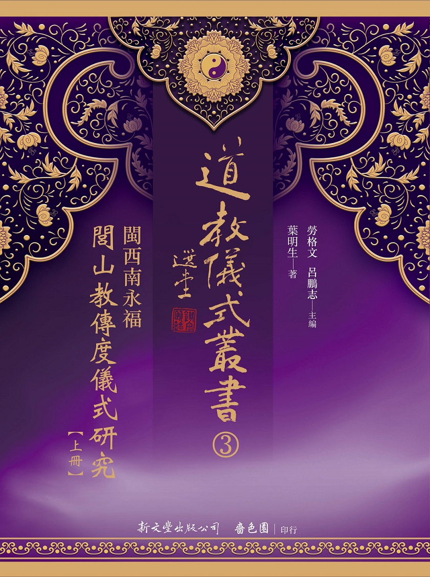 閩西南永福閭山教傳度儀式研究