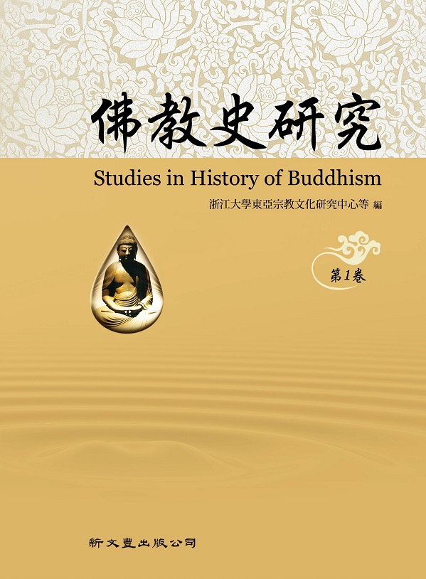 佛教史研究（第1卷）