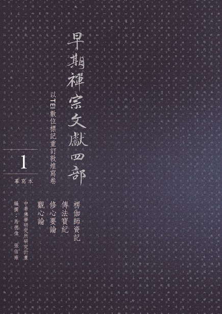 早期禪宗文獻四部：以TEI數位標記重訂敦煌寫卷