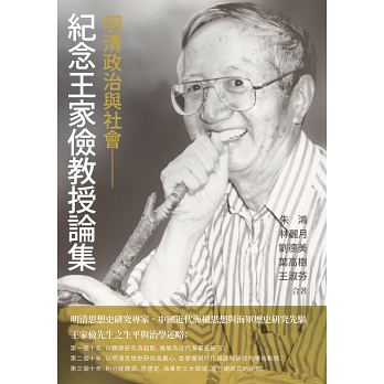 明清政治與社會：紀念王家儉教授論集