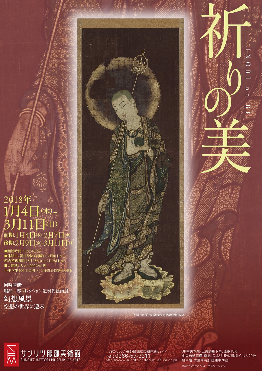 【展覽】祈りの美