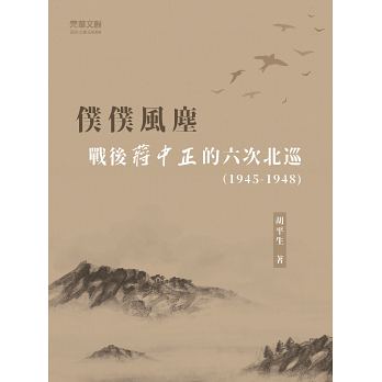 僕僕風塵：戰後蔣中正的六次北巡（1945-1948）