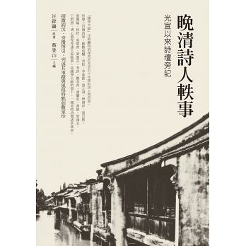 晚清詩人軼事：光宣以來詩壇旁記