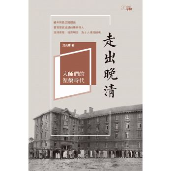 走出晚清：大師們的涅槃時代