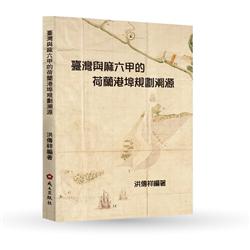 臺灣與麻六甲的荷蘭港埠規劃溯源