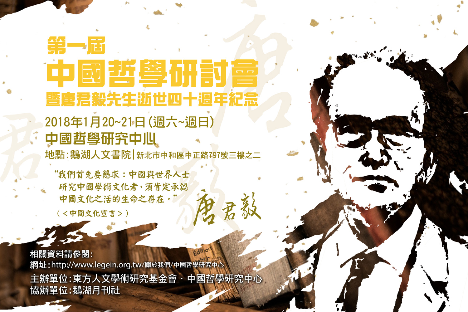 第一屆中國哲學研討會暨唐君毅先生逝世四十週年紀念研討會