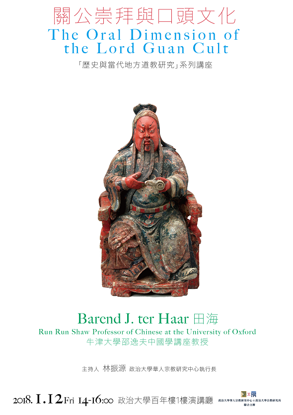 【演講】田海：關公崇拜與口頭文化