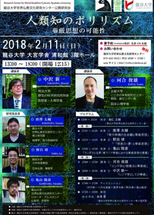 【演講會】人類知のポリリズム——華厳思想の可能性