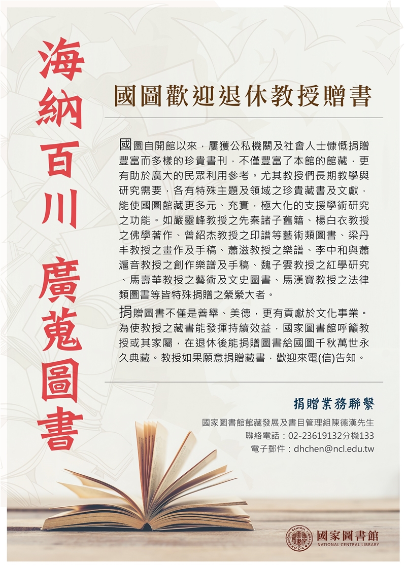 海納百川、廣蒐圖書：國家圖書館歡迎退休教授贈書