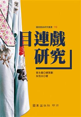 目連戲研究