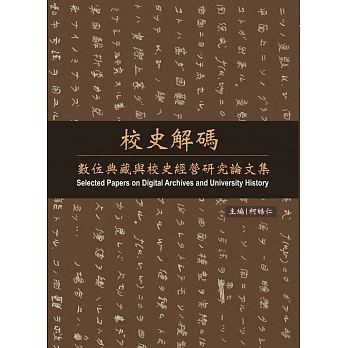 校史解碼：數位典藏與校史經營研究論文集
