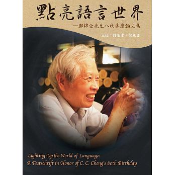 點亮語言世界：鄭錦全先生八秩壽慶論文集