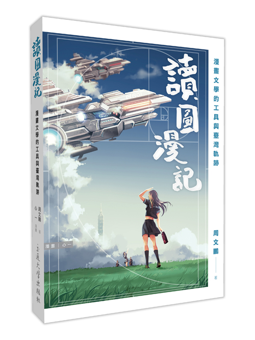 讀圖漫記：漫畫文學的工具與臺灣軌跡