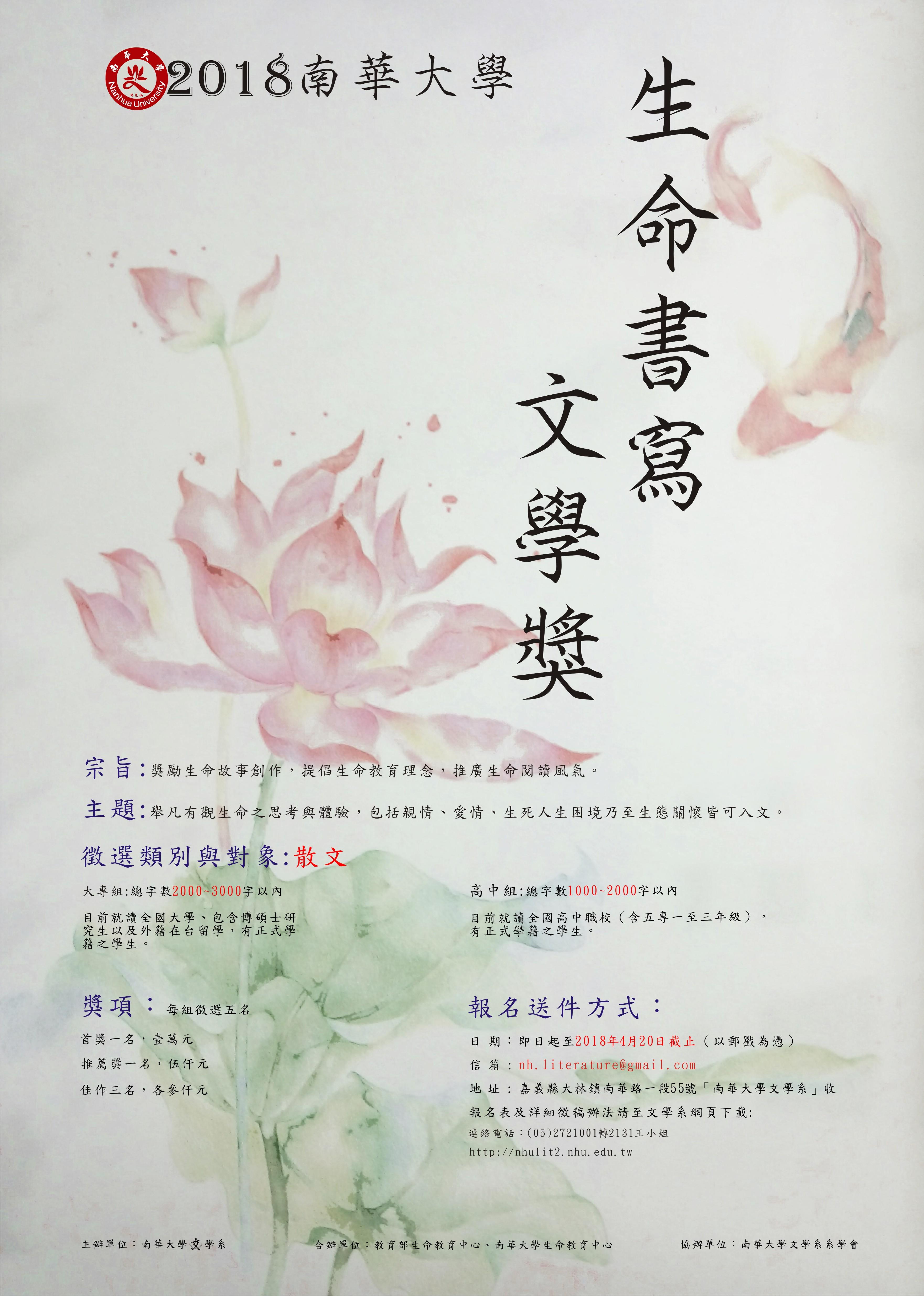 【徵稿】2018南華大學生命書寫文學獎徵稿訊息