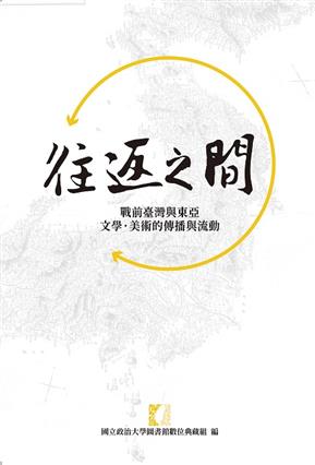 往返之間：戰前臺灣與東亞文學、美術的傳播與流動