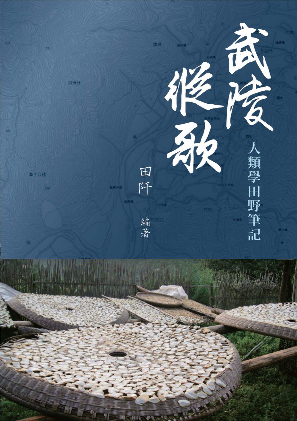 武陵縱歌：人類學田野筆記