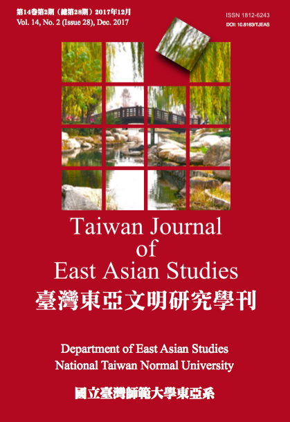 臺灣東亞文明研究學刊第14卷第2期
